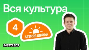 Вся культура в ЕГЭ по истории