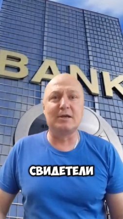 Случай в "Банке"