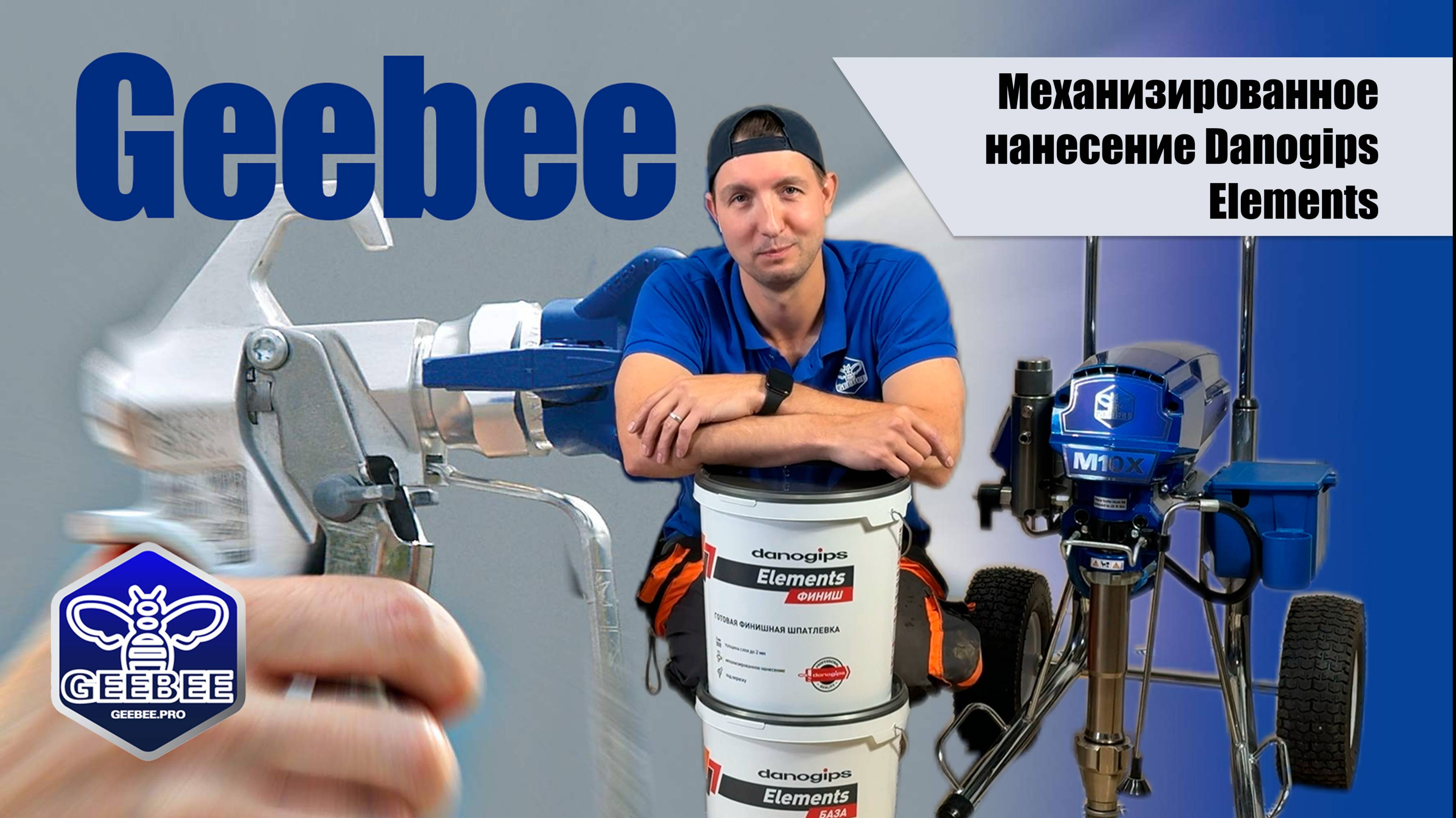 Механизированное нанесение отделочных материалов Danogips серии Elements аппаратами GEEBEE смотреть онлайн
