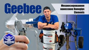 Механизированное нанесение отделочных материалов Danogips серии Elements аппаратами GEEBEE