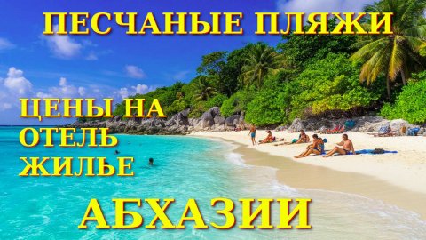 Пицунда, Абхазия Пицунда, Пицунда отели, Погода в пицунде , Абхазия, Абхазия отели🌴🌴🌴