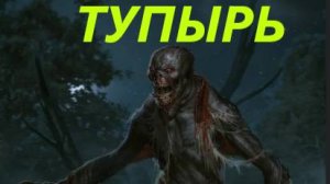 ТУПЫРЬ
