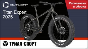 Outleap Titan Expert 2025. Распаковка и сборка
