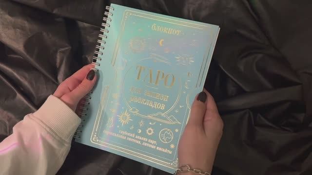 Листаем «Блокнот Таро для записи раскладов»