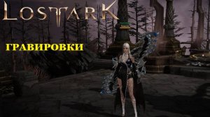 LOST ARK для новичков - 5: гравировки