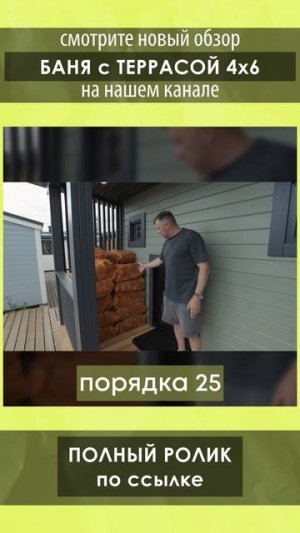 Смотрите полный обзор бани 4х6 от Компании БаниКа на нашем канале!