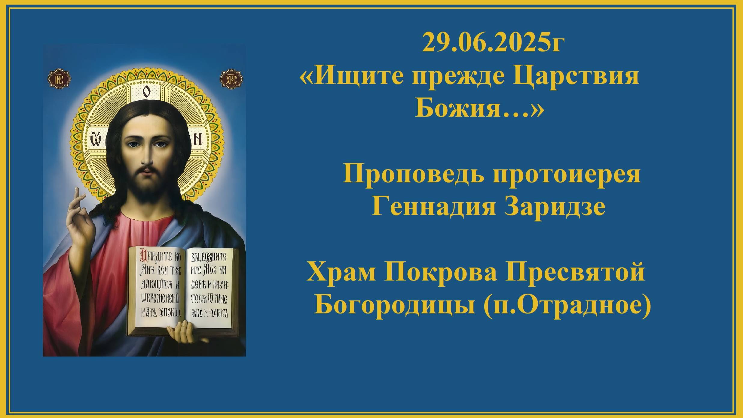 29.06.2025г «Ищите прежде Царствия Божия…» Проповедь протоиерея Геннадия Заридзе