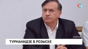 Турманидзе в розыске