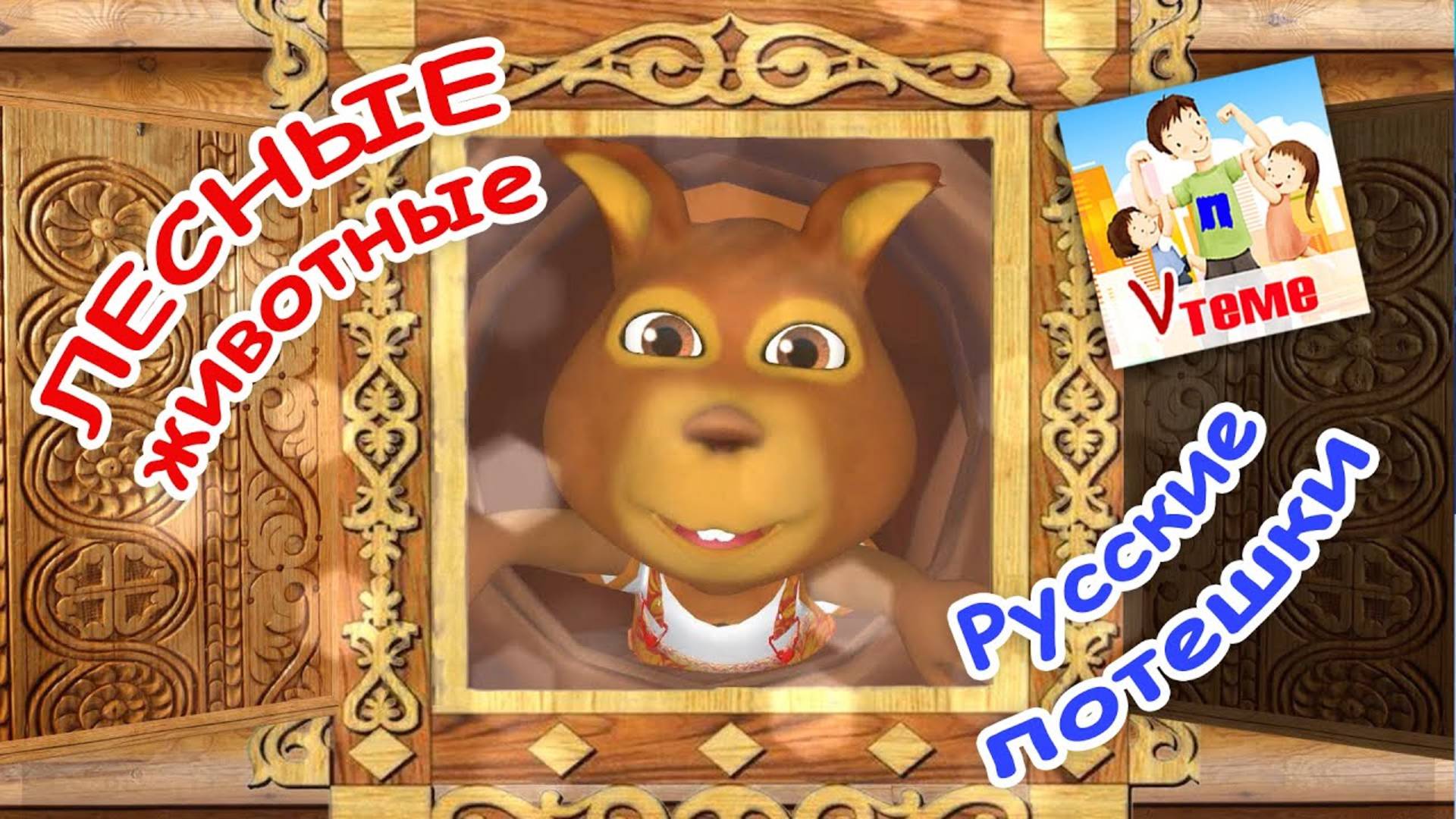 Русские потешки - ЛЕСНЫЕ ЖИВОТНЫЕ. Папа V теме смотреть онлайн