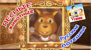 Русские потешки - ЛЕСНЫЕ ЖИВОТНЫЕ. Папа V теме