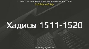 149. О Рае и об Аде. Хадисы 1511-1520 || Ринат Абу Мухаммад