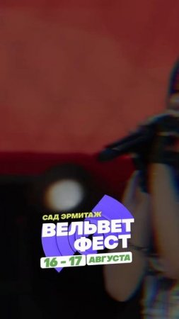 Приходи на ВЕЛЬВЕТ ФЕСТ 2025