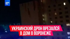 Украинский дрон врезался в жилой дом в Воронеже