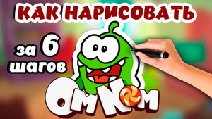 Как нарисовать Ам Няма за 6 Простых шагов!