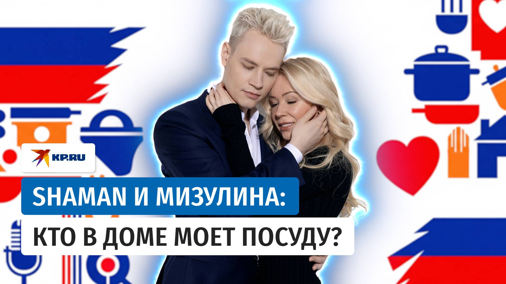 SHAMAN и Мизулина: кто в доме моет посуду?