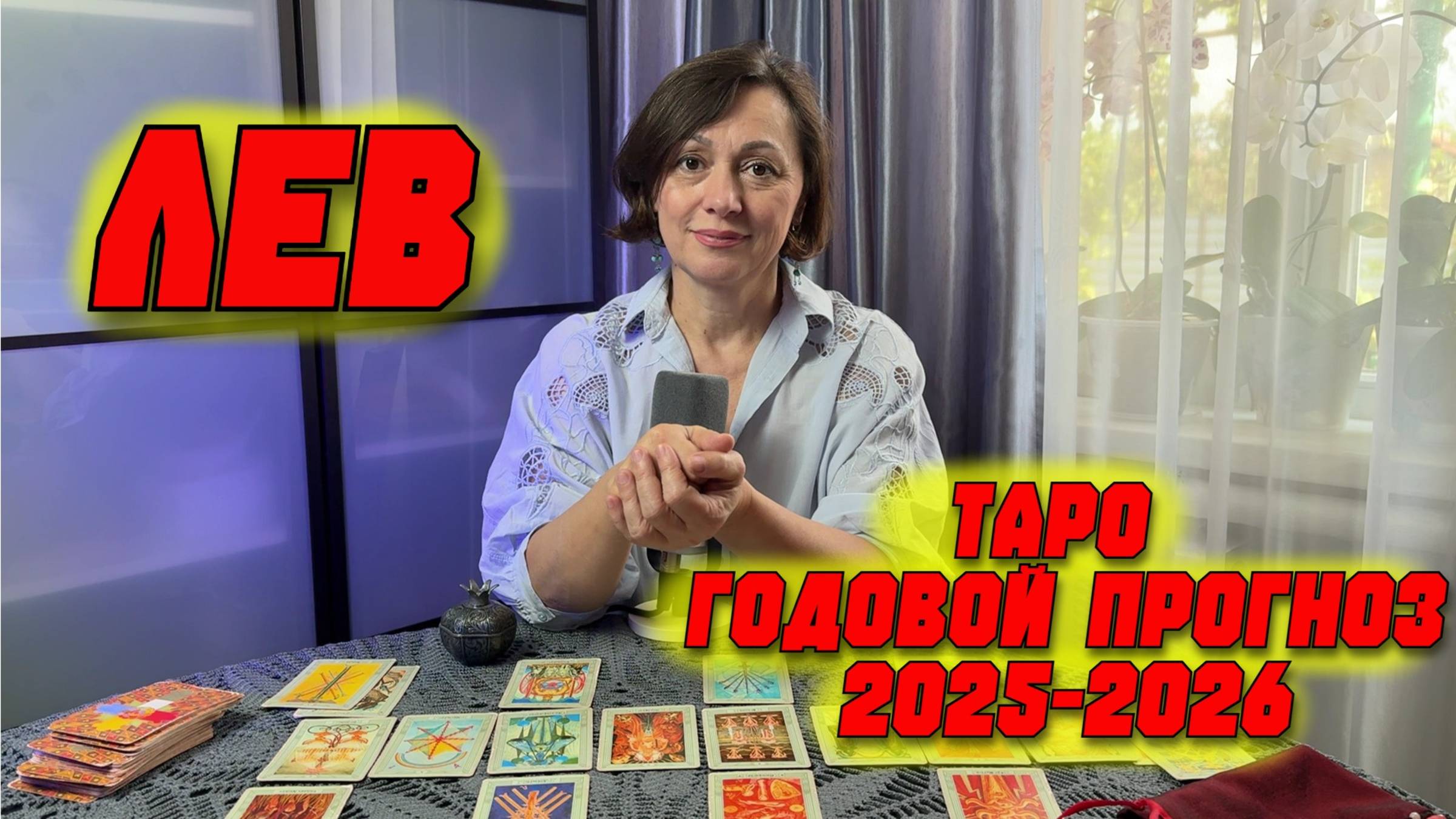 ♌ГОДОВОЙ РАСКЛАД ТАРО ДЛЯ ЛЬВОВ на 2025-2026 год: Что принесёт Судьба?