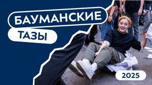 Долгожданные тазы_2025