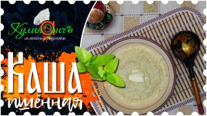 Каша пшённая * - семейный рецепт от «Кулинаричъ»