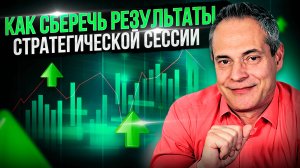 КАК СБЕРЕЧЬ РЕЗУЛЬТАТЫ СТРАТЕГИЧЕСКОЙ СЕССИИ #ВиталийАнтощенко