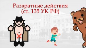 Развратные действия (ст. 135 УК РФ)