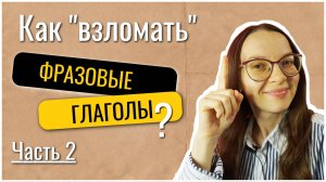 Фразовые глаголы с on и off - как понимать и запоминать? #фразовыеглаголы #английскийдлявзрослых