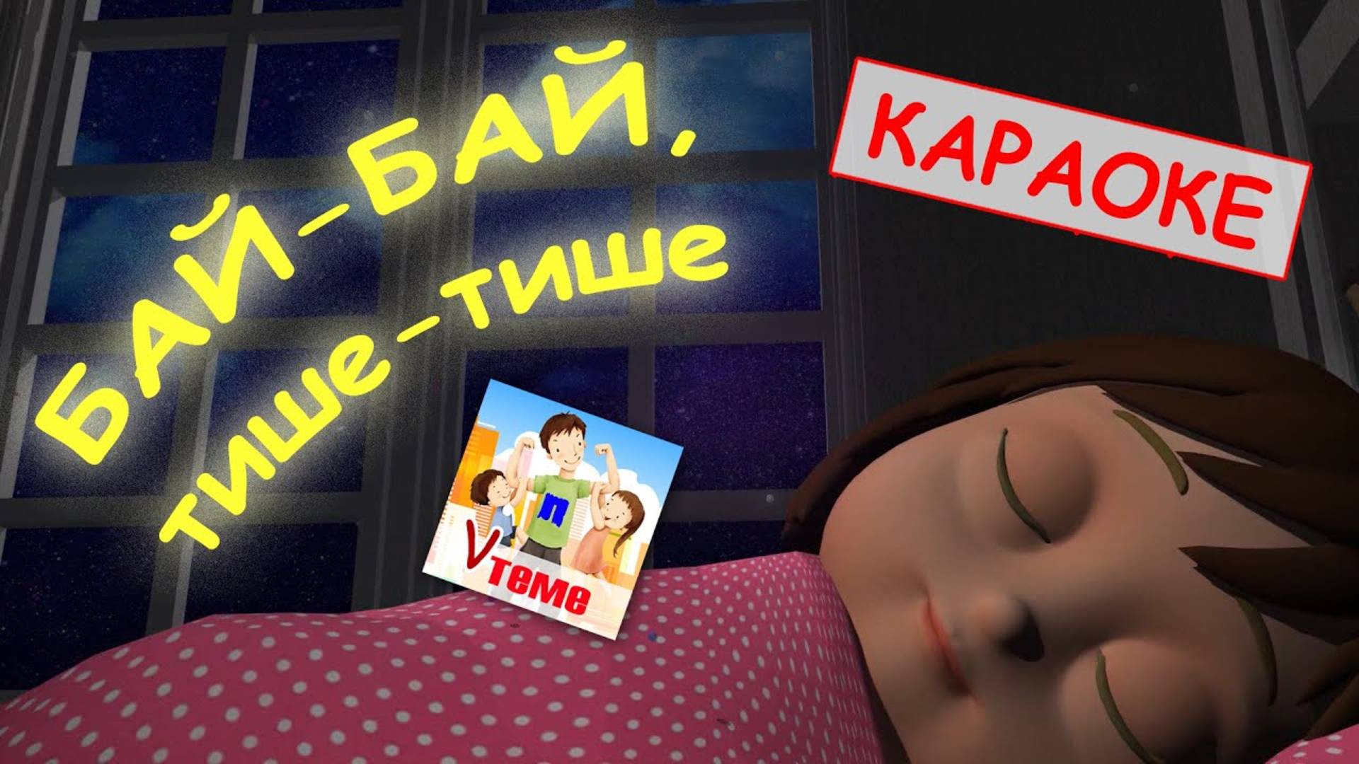 Бай-бай, тише-тише. КАРАОКЕ мульт-песенка / колыбельная. Папа V теме смотреть онлайн