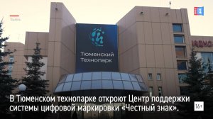 В Тюменском технопарке откроют Центр поддержки системы цифровой маркировки «Честный знак»