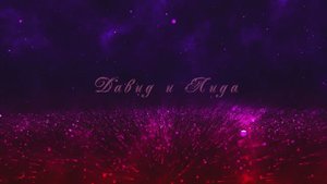 Сватовство Давида и Лиды 4 июня 2025г