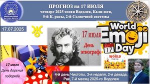ПРОГНОЗ на 17 ИЮЛЯ, четверг, день ЧИСТОТЫ, 2025 эпохиВодолея,Кали-юги, 5й К.расы,2йСолнечной системы