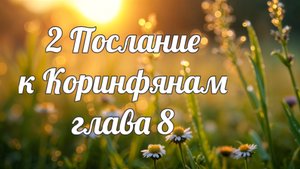 2 Послание к Коринфянам глава 8
