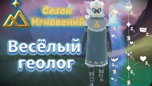 Дух путник - Веселый геолог