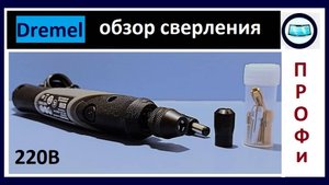Дрель Dremel 220В - обзор сверления