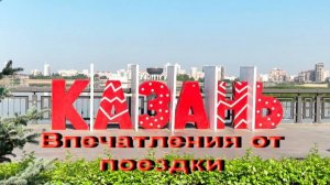 Казань. Впечатления от поездки.