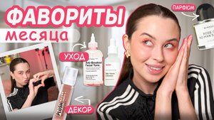 МОИ ФАВОРИТЫ МЕСЯЦА: уход, декор, штучки для ванны, духи и тд / ТЫ ТОЖЕ ЭТО ЗАХОЧЕШЬ