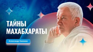 13.06.2025 Тайны Махабхараты - Александр Хакимов. Вриндаван Парк