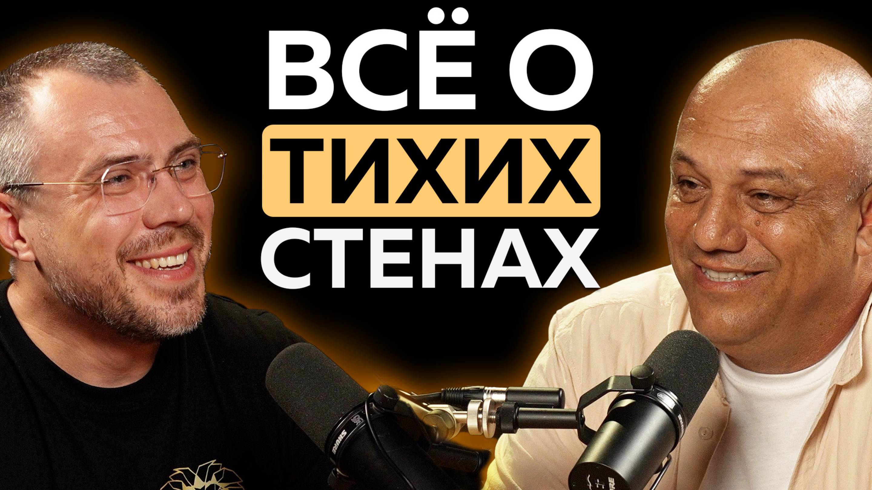 ВСЕ О ТИХИХ СТЕНАХ