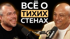 ВСЕ О ТИХИХ СТЕНАХ
