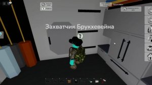 Пытаюсь захватить Брукхевейн.