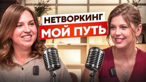 Нетворкинг без границ: от Стамбула до Китая. Бизнес - это про людей