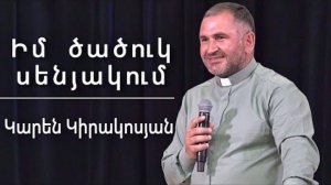 Իմ ծածուկ սենյակում / Im tsatsuk senyakum / Կարեն Կիրակոսյան / 13.07.2025