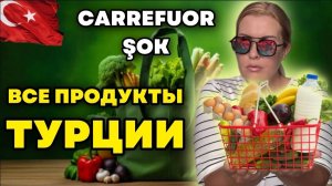 Carrefour в Аланье_ Я в ШОКЕ от цен и выбора!  Иду за продуктами в Турции