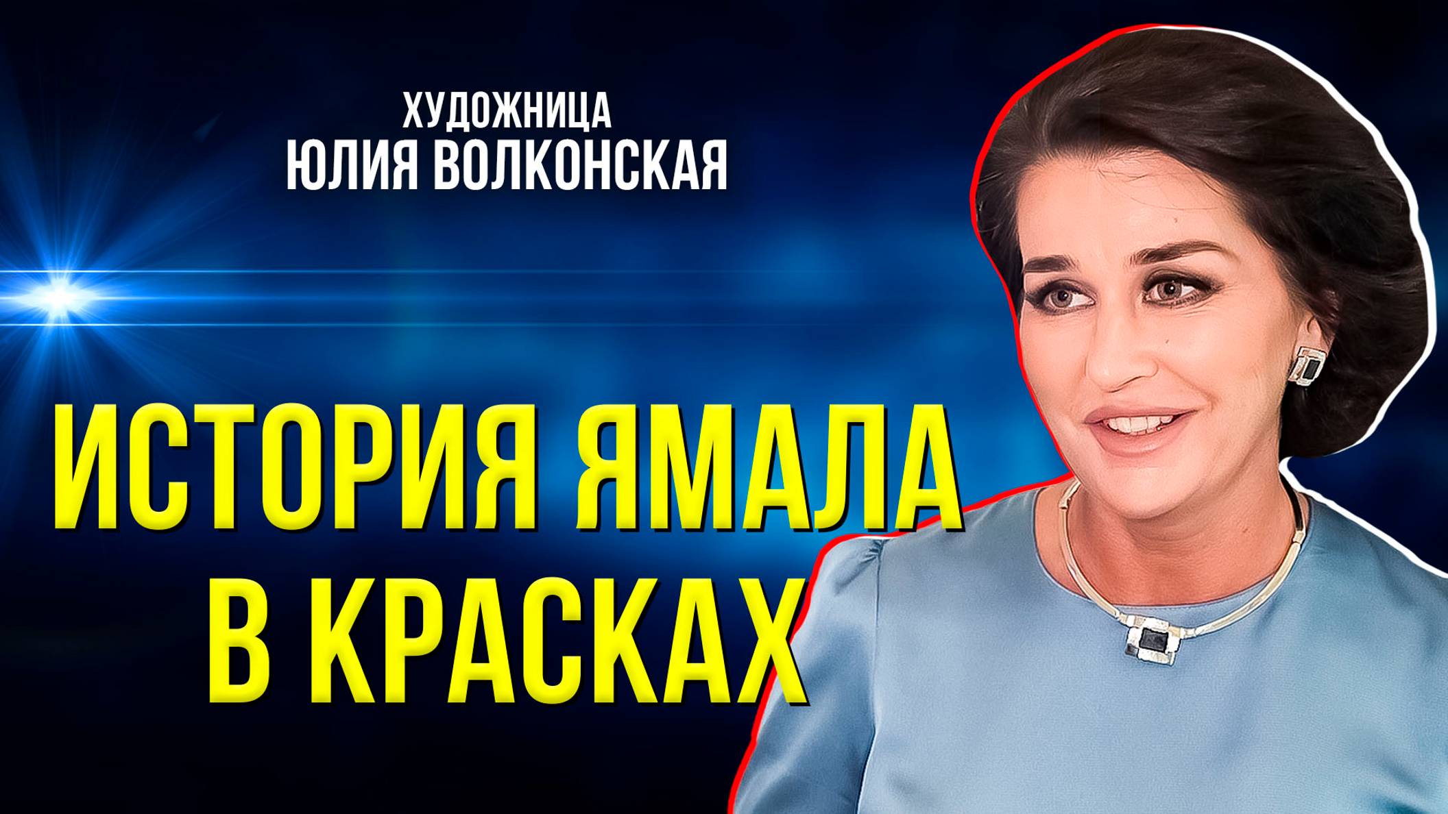 В Москве открылась выставка, посвящённая 50-летию Нового Уренгоя