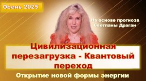 Светлана Драган: Цивилизационная Перезагрузка – Квантовый переход. Осень - период мощных изменений