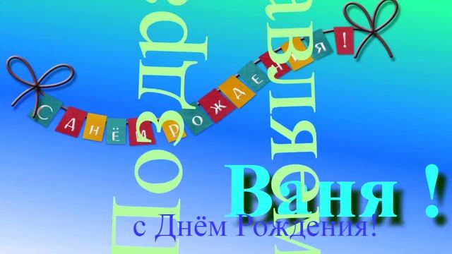 Поздравление с Днём Рождения Вани