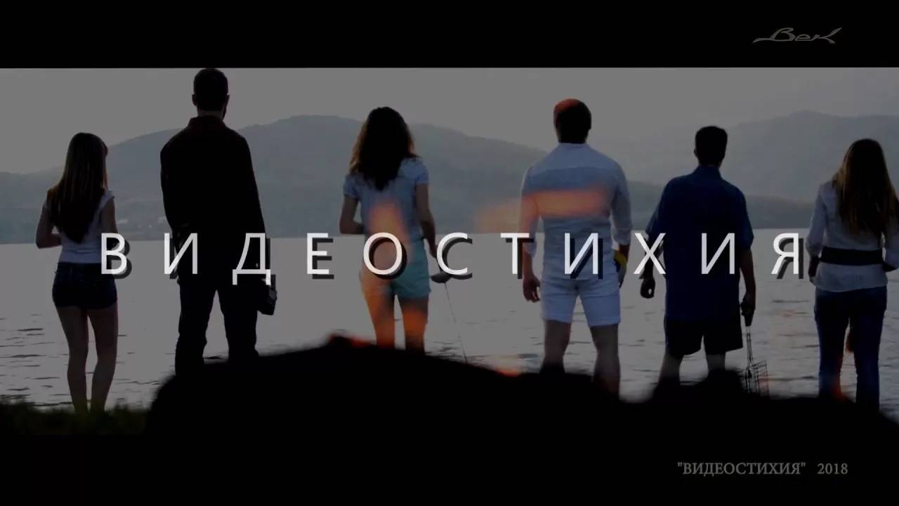 ВИДЕОСТИХИЯ-2018._Проморолик (1080p)