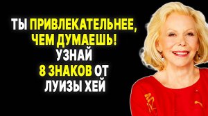 Поверь, ты невероятно привлекательна! 8 признаков от эксперта —  ЛУИЗА ХЕЙ