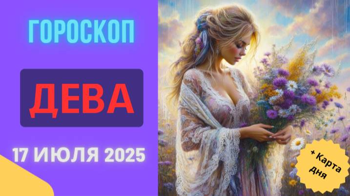 ♍ ГОРОСКОП НА СЕГОДНЯ 17 ИЮЛЯ 2025: ДЕВА, ВРЕМЯ ИСПРАВИТЬ ОШИБКИ!
