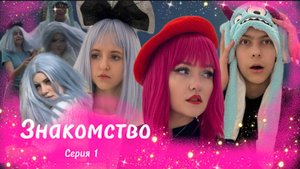 Вместеград: В ритме жизни/Знакомство/серия1