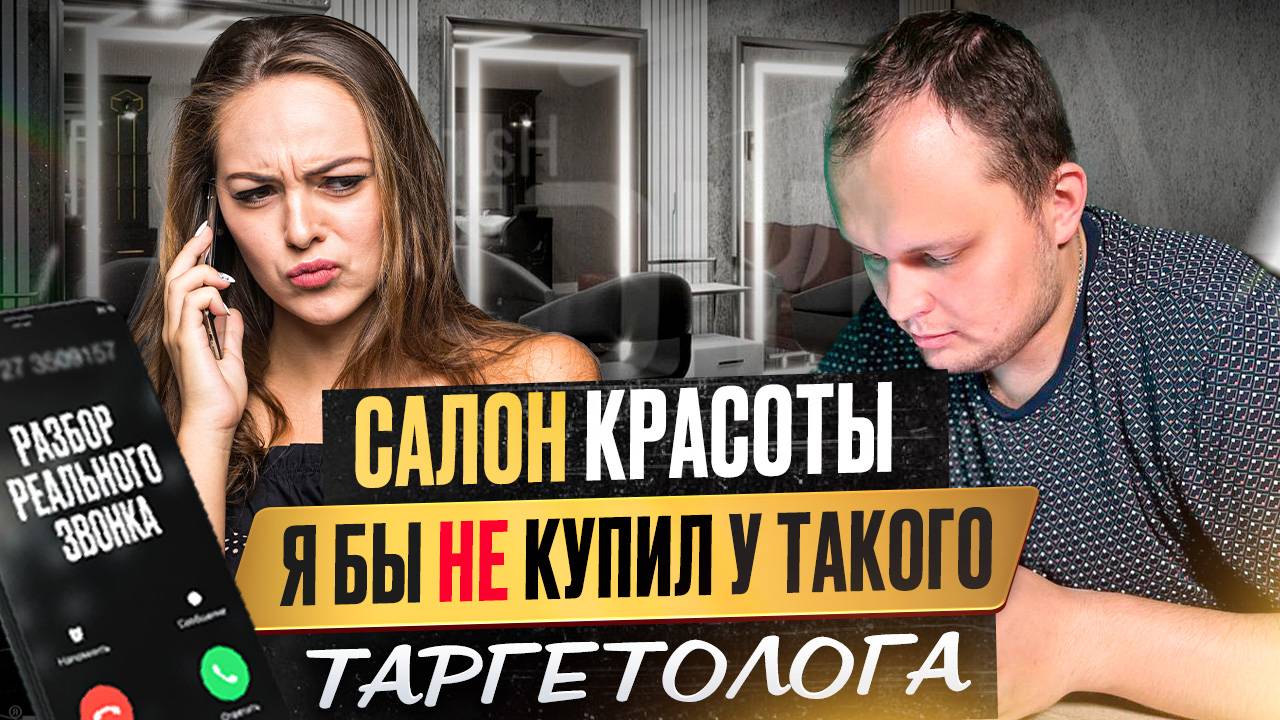 Салон красоты. Я бы не купил у такого таргетолога