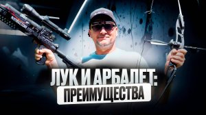 Современный лук и современный арбалет: преимущества